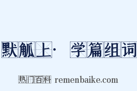 默觚上·学篇组词是什么意思的图片